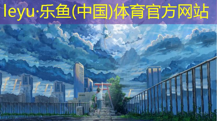 <strong>乐鱼体育,绵阳塑胶跑道地坪生产商</strong>