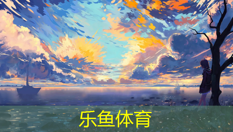 <strong>leyu·乐鱼(中国)体育官方网站,塑胶跑道关联股票</strong>