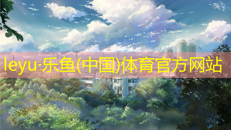 <strong>乐鱼体育,温州环保塑胶跑道</strong>