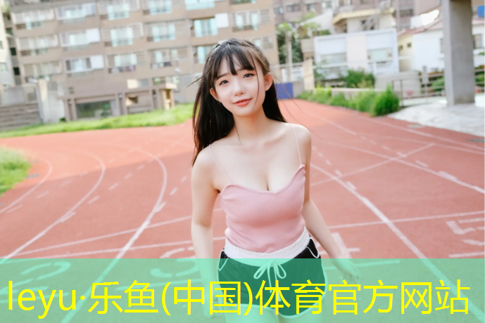 <strong>乐鱼体育,铺设运动塑胶跑道</strong>