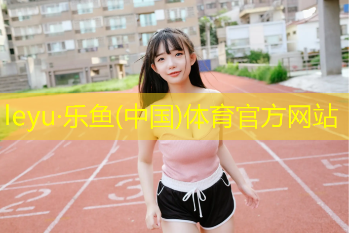 <strong>乐鱼体育,南京室外塑胶跑道</strong>