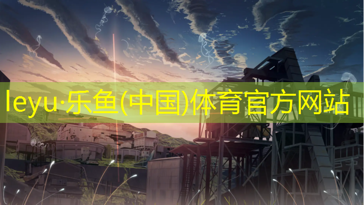 <strong>乐鱼体育,东营塑胶跑道颗粒生产商</strong>
