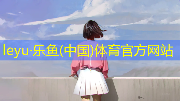 <strong>乐鱼体育官方网站,乒乓球台台宽</strong>