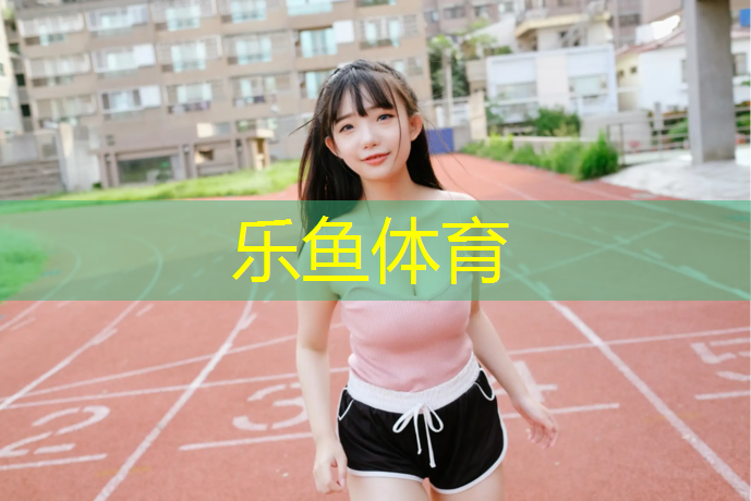 乐鱼体育,和田橡胶跑道和塑胶跑道