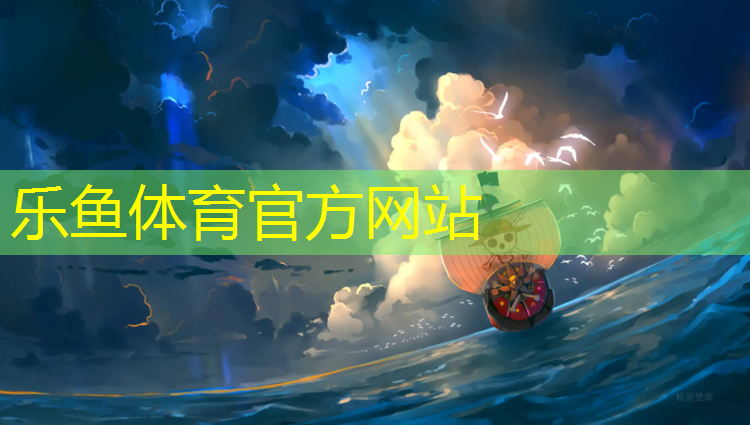 <strong>leyu·乐鱼(中国)体育官方网站,跳格子塑胶跑道</strong>