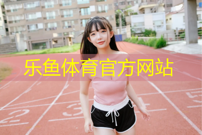 乐鱼体育官方网站,塑胶跑道中长用什么钉子