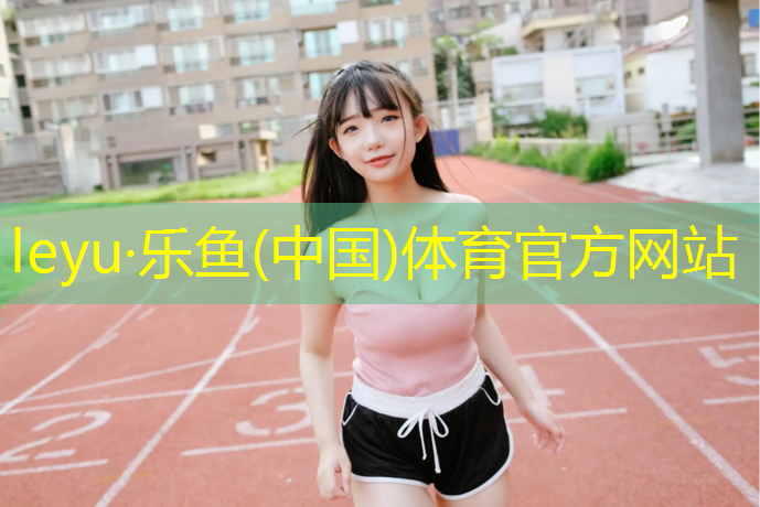<strong>乐鱼体育官方网站,汕尾软球场塑胶跑道</strong>