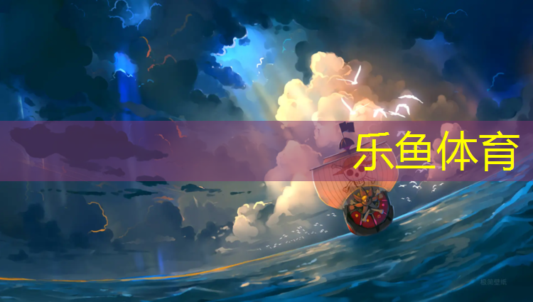乐鱼体育,学院没有塑胶跑道吗_