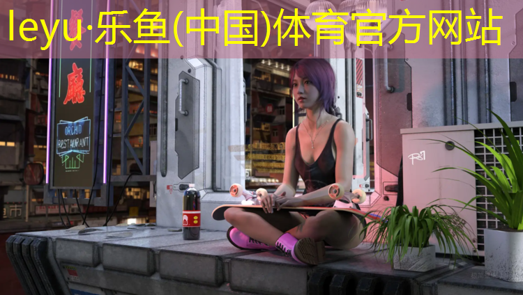 乐鱼体育,老式塑胶跑道材料