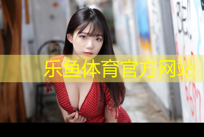 小区塑胶跑道景观