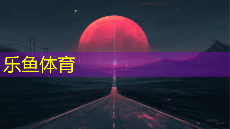 公园塑胶跑道验收